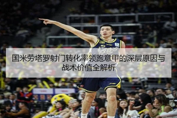 国米劳塔罗射门转化率领跑意甲的深层原因与战术价值全解析 | kaiyun