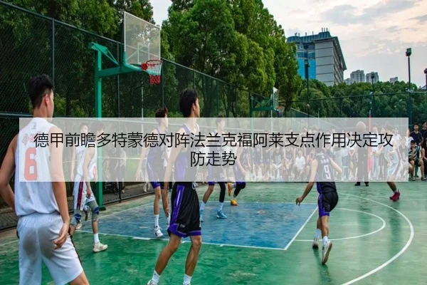 德甲前瞻多特蒙德对阵法兰克福阿莱支点作用决定攻防走势 | kaiyun