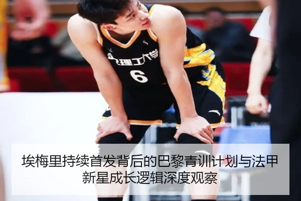 埃梅里持续首发背后的巴黎青训计划与法甲新星成长逻辑深度观察 | kaiyun