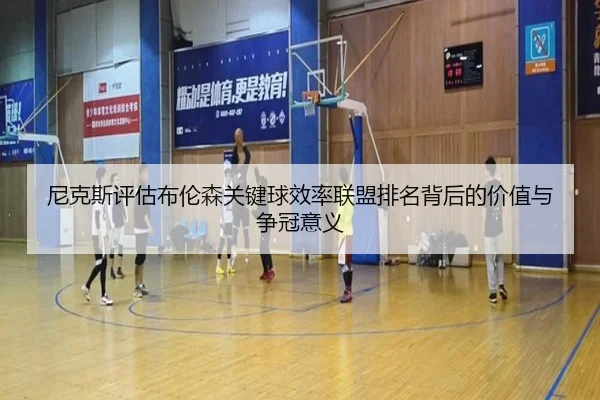 尼克斯评估布伦森关键球效率联盟排名背后的价值与争冠意义 | kaiyun