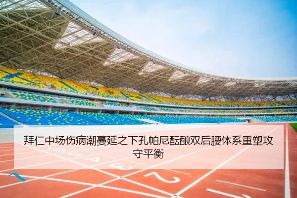 拜仁中场伤病潮蔓延之下孔帕尼酝酿双后腰体系重塑攻守平衡 | kaiyun